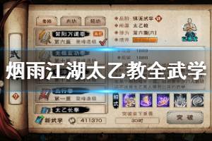 《烟雨江湖》太乙教全武学加点技巧 剑法系拳法系镇派武学加点