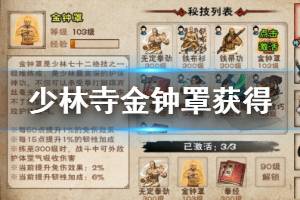 《烟雨江湖》少林寺门派秘技铁帚功获得方法 金钟罩升级加点技巧