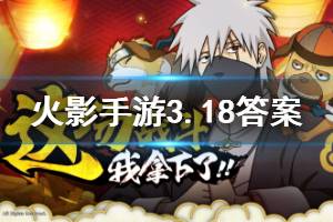火影忍者手游微信2020年3月18日每日一题答案