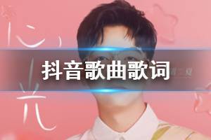 抖音遇见你是竹林邂逅初夏是什么歌 下一站是幸福歌曲歌词完整版