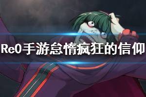 《从零开始的异世界生活》怠惰疯狂的信仰介绍 五星怠惰怎么样