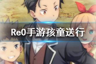 《从零开始的异世界生活》孩童送行介绍 孩童送行心之器属性一览