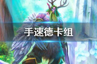 《炉石传说手游》手速德卡组推荐 手速德怎么玩