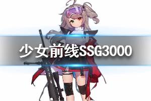 《少女前线》SSG3000怎么样 SSG3000人形图鉴