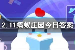 2月11日蚂蚁庄园今日答案 小明在返程的飞机上咳嗽发热,寻求医疗帮助时他应当?