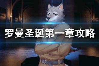 《罗曼圣诞探案集》第一章流程攻略 第一章探案证据成就大全