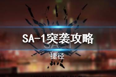 《明日方舟》SA-1突袭攻略 午间逸话SA-1捷径低配图文流程