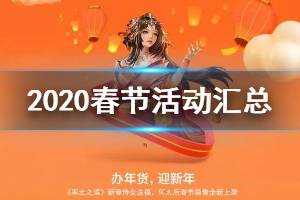 《率土之滨》春节活动汇总 春节商店开启登录即送红颜卡包