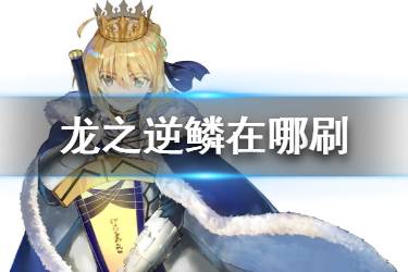 《FGO》龙之逆鳞在哪刷 FGO龙鳞最佳掉落关卡2020