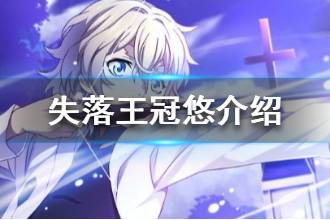 《失落王冠》悠资料介绍 悠性格档案一览