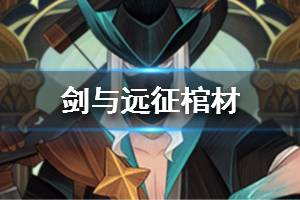 《剑与远征》棺材是谁 棺材是哪个