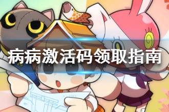 《病病神社建造中》激活码领取指南 激活码分享攻略