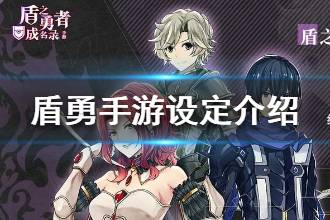 《盾之勇者成名录》手游设定介绍 世界等级升级介绍