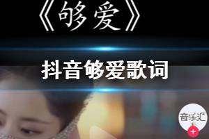 抖音我的爱只能够让你一个人独自拥有是什么歌 我的灵和魂魄不停守候在你心门口