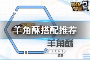 《崩坏学园2》羊角酥怎么样 新六星电锯羊角酥使用攻略