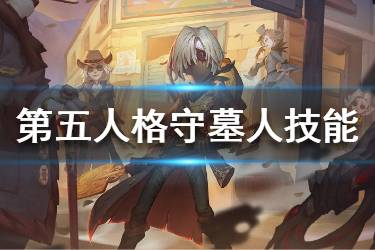 《第五人格》守墓人技能是什么 新求生者安德鲁技能一览