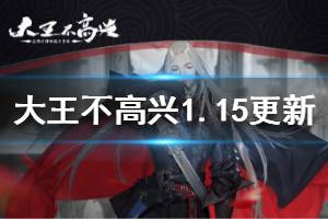 《大王不高兴》手游1月15日更新 限时UR保底德古拉皮肤免费送