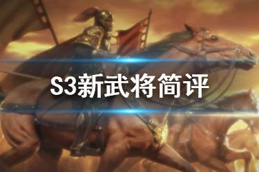 《三国志战略版》S3赛季新武将简评 S2奖励卡包武将一览