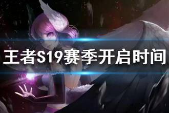 《王者荣耀》S19赛季什么时候开始 S19赛季开启时间