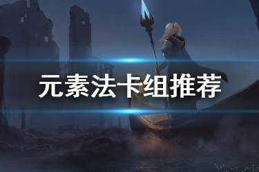 《炉石传说手游》元素法卡组推荐 元素法巨龙降临2020卡组构筑