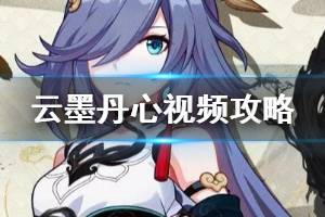 《崩坏3》云墨丹心技能解读 符华云墨丹心视频攻略