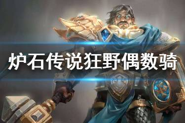 《炉石传说手游》偶数骑卡组推荐 偶数骑2020卡组构筑分享