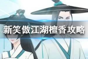《新笑傲江湖》檀香的用途 檀香获取攻略