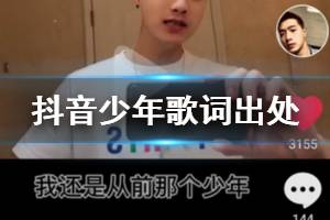 抖音我还是从前那个少年是什么歌 我还是从前那个少年没有一丝丝改变