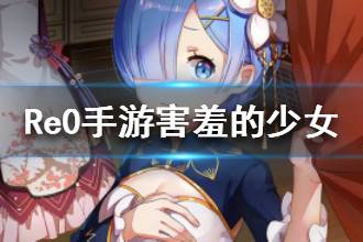 《从零开始的异世界生活》害羞的少女属性介绍 心之器害羞的少女介绍