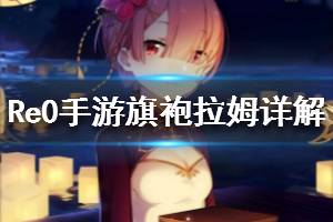 《从零开始的异世界生活》旗袍拉姆详解 旗袍拉姆心之器魔法器队友推荐