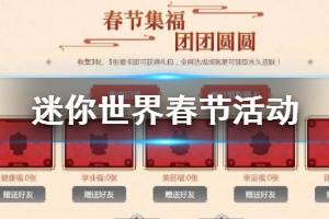 《迷你世界》春节活动福卡获得方法 福运礼包价格获得技巧