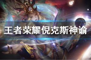 《王者荣耀》武则天倪克斯神谕什么时候上线 武则天新皮肤上线时间