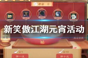 《新笑傲江湖》2月6日元宵活动玩法一览 元宵礼包放花灯元宵时装头像框获得方法