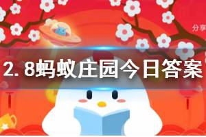 2月8日蚂蚁庄园今日答案 一般来说使用过的口罩，应该如何处理？