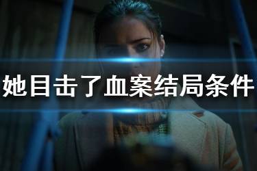 《她目击了血案》结局条件 四个结局触发攻略