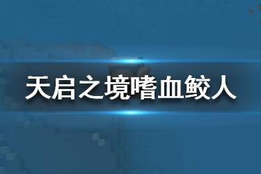 《我的世界手游》天启之境终与始嗜血鲛人怎么样 嗜血鲛人掉落一览