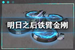 《明日之后》铁臂金刚无人机涂装 负重无人机铁臂金刚加成一览