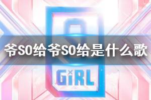 爷SO给爷SO给是什么歌 青春有你2导师播出时间观看方法