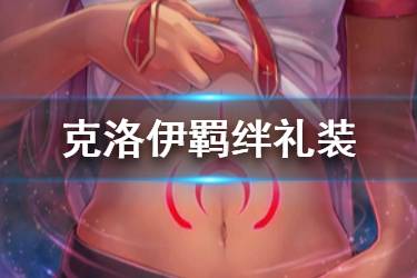 《FGO》克洛伊羁绊礼装是什么 小黑羁绊礼装痛觉共有介绍