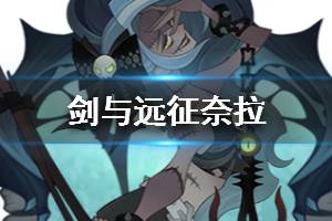 《剑与远征》奈拉值得培养吗 奈拉怎么样