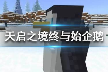 《我的世界手游》天启之境终与始企鹅介绍 终与始企鹅一览