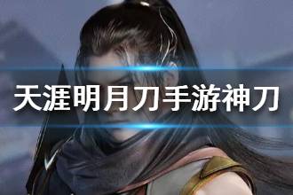《天涯明月刀》神刀门派怎么样 神刀职业属性技能介绍