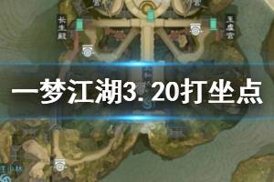 《一梦江湖》2020年3月20日坐观万象打坐修炼地点坐标 武当金顶