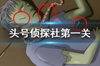 《头号侦探社》第一关图文攻略 第一章流程攻略
