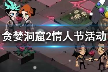 《贪婪洞窟2》情人节活动是什么 情人节活动内容一览