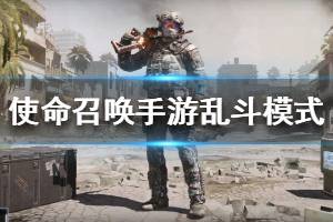 《使命召唤手游》乱斗模式大全 乱斗模式有哪些