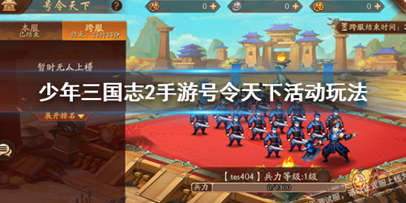 少年三国志2号令天下换什么 号令天下活动奖励