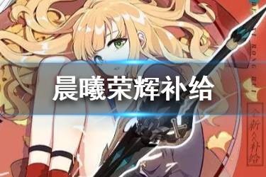 《崩坏3》晨曦荣辉补给机制一览 3.8新武器圣痕补给介绍