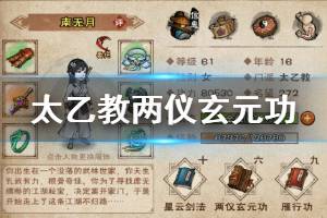 《烟雨江湖》太乙教两仪玄元功加点方法 两仪玄元功升级技巧