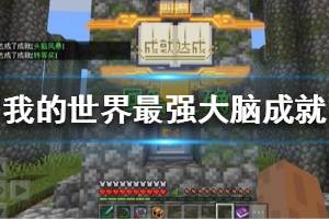 《我的世界手游》最强大脑成就怎么完成 天启之境最强大脑成就攻略